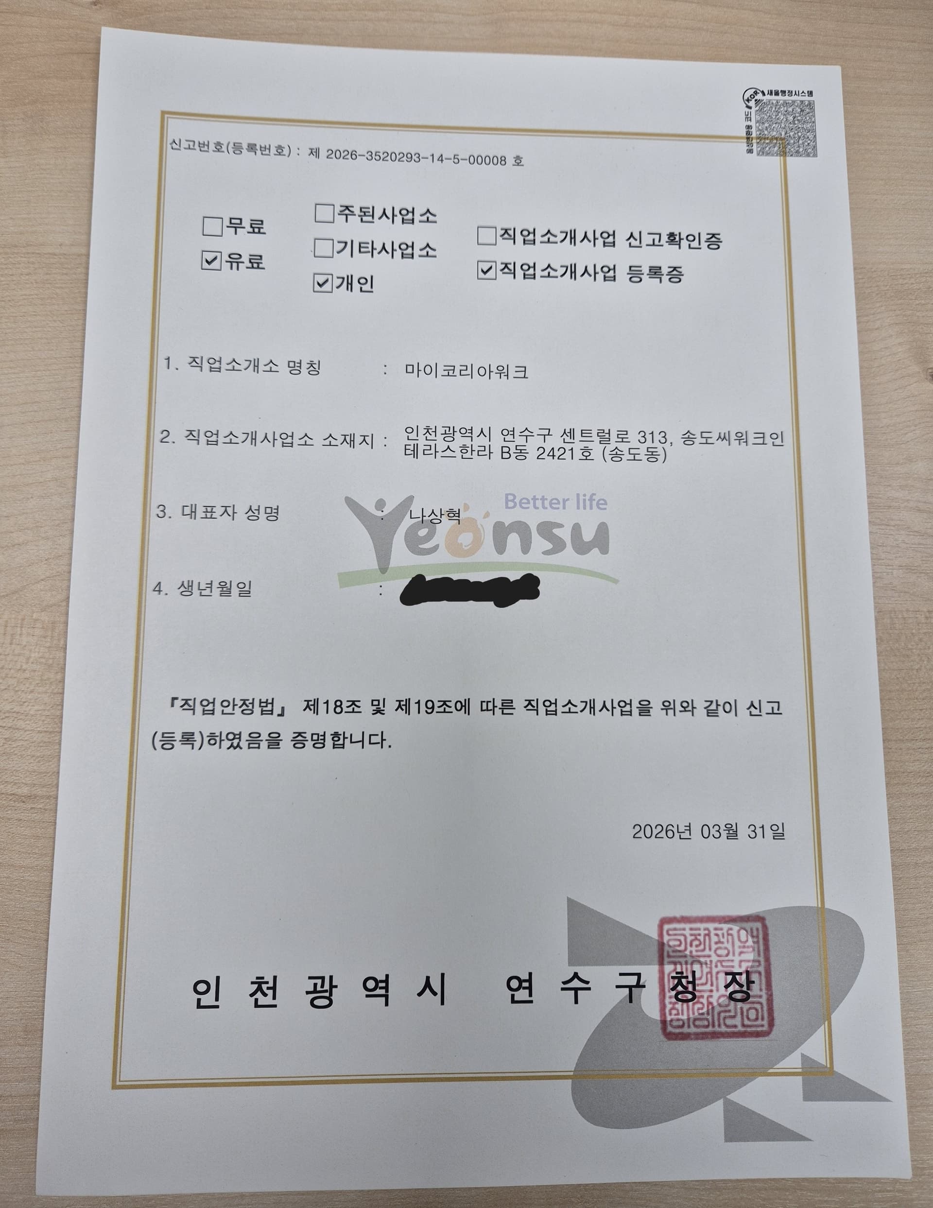 직업소개사업 등록증 — 인천광역시 연수구청장 발급, 등록번호 제 2026-3520293-14-5-00008호